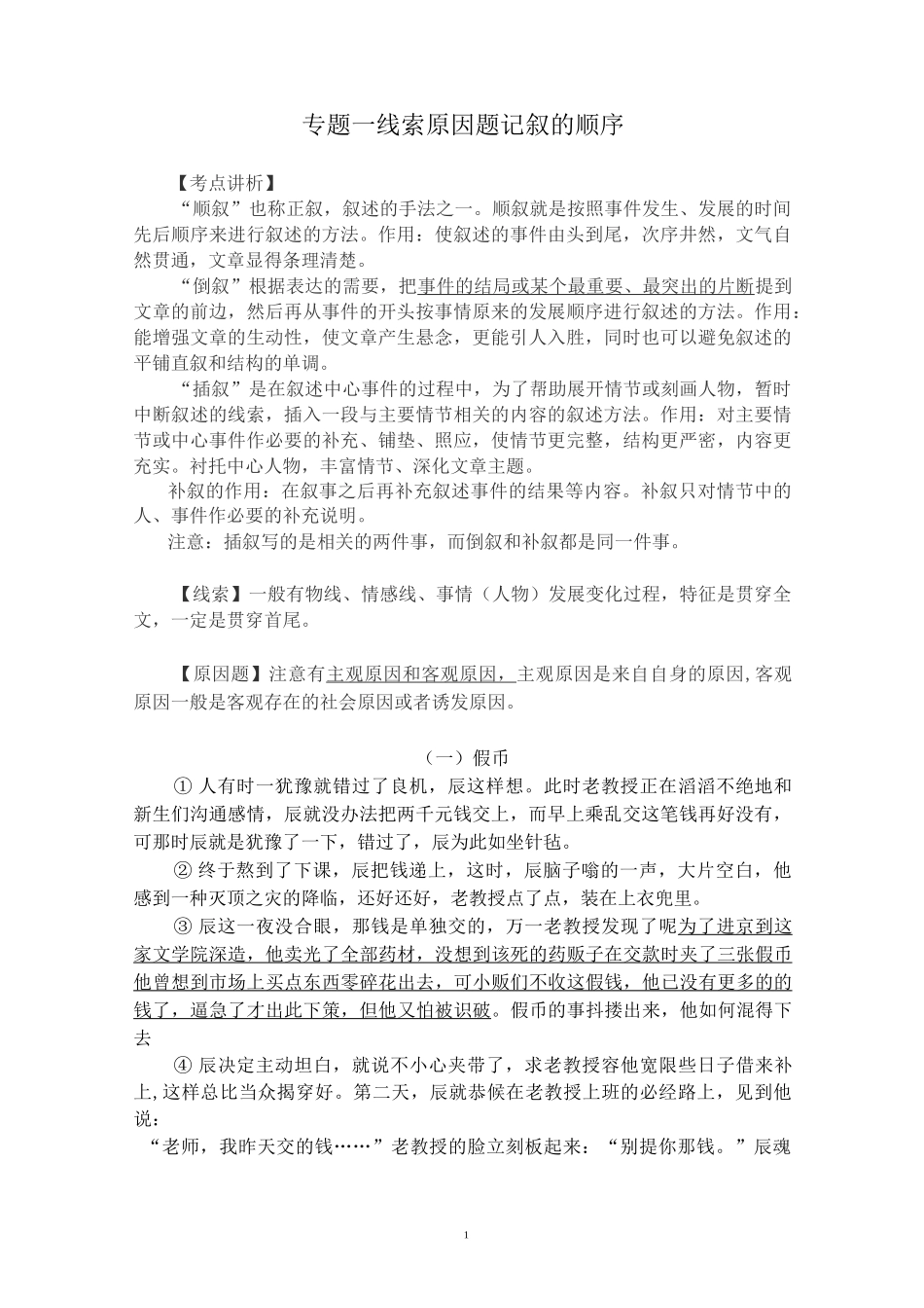 线索 原因题   记叙的顺序(专题一)_第1页