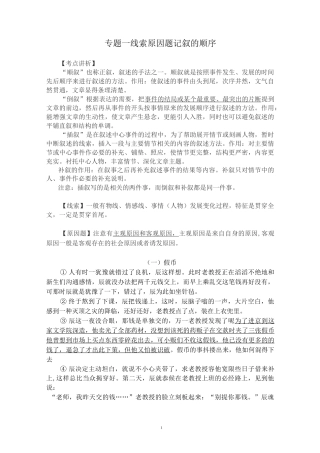 线索 原因题   记叙的顺序(专题一)