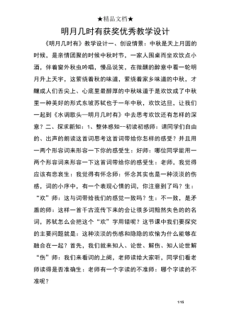 明月几时有获奖优秀教学设计