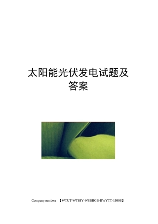 太阳能光伏发电试题及答案