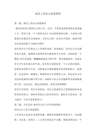 谈员工责任心的重要性