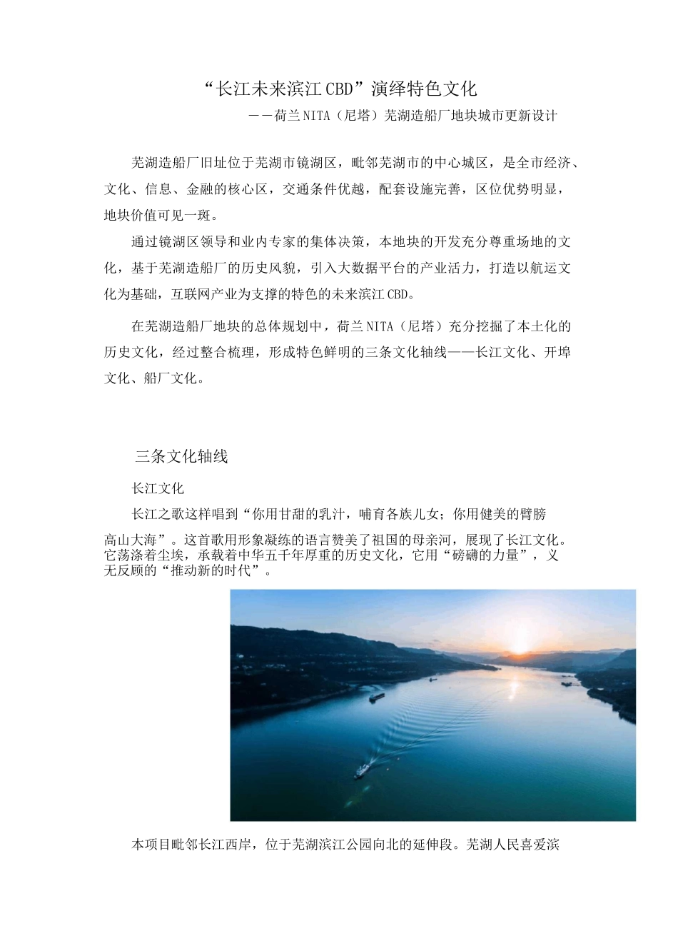 “长江未来滨江CBD”演绎特色文化——荷兰NITA(尼塔)芜湖造船厂地块城市更新设计_第1页