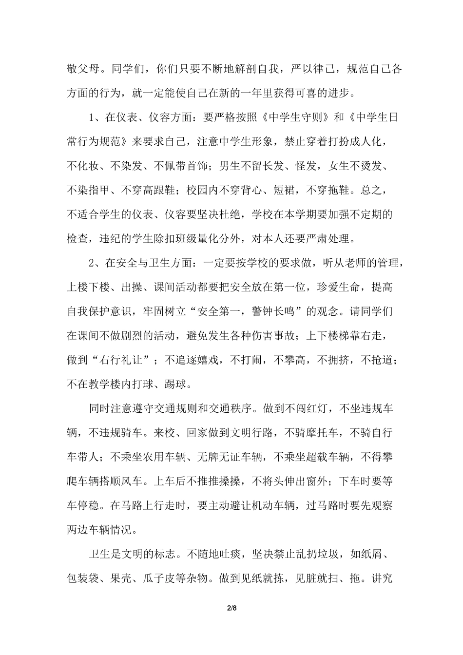 行为规范教育国旗下讲话稿_第2页