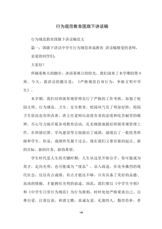 行为规范教育国旗下讲话稿