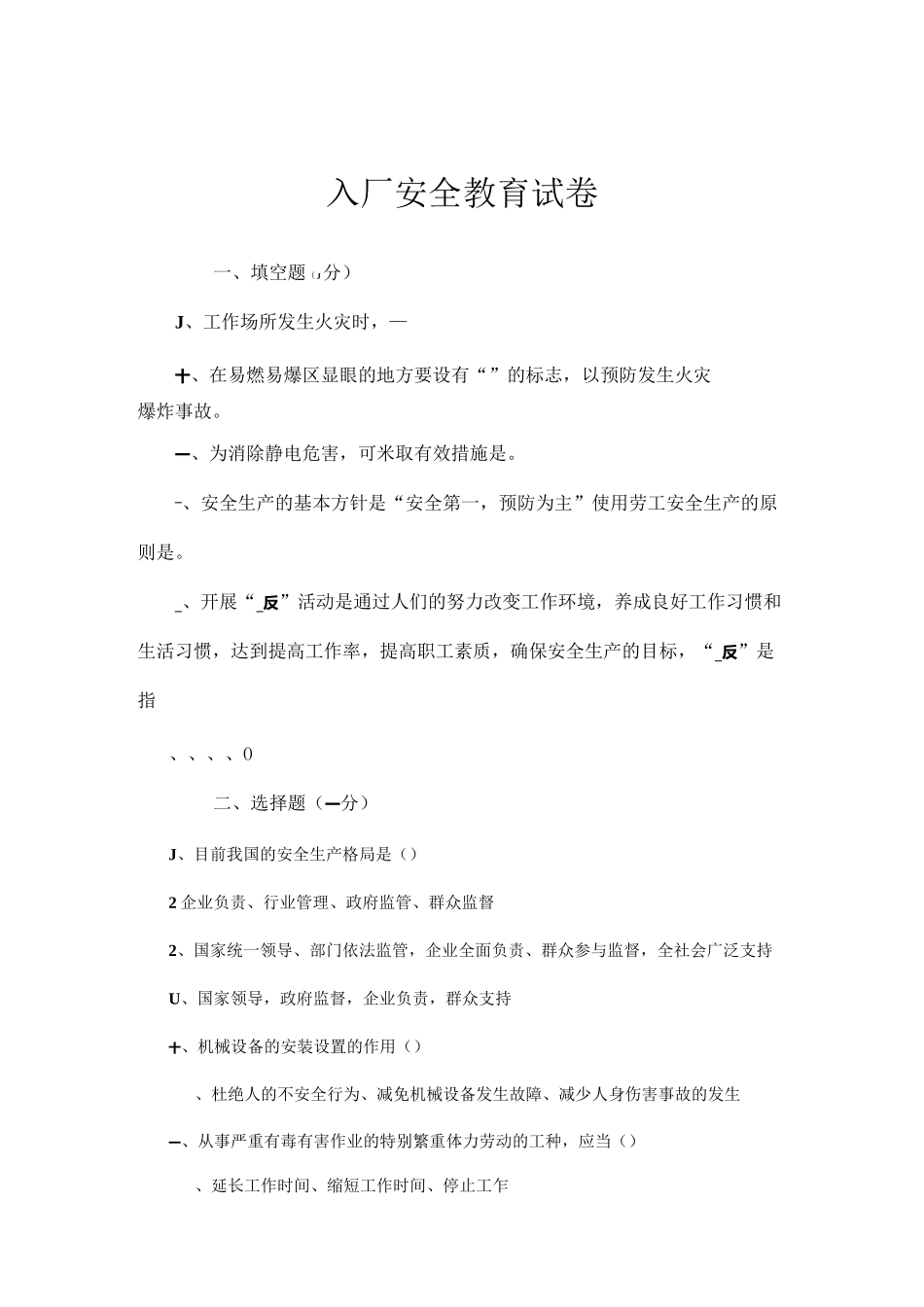 新员工入入厂三级安全教育试卷及答案_第1页