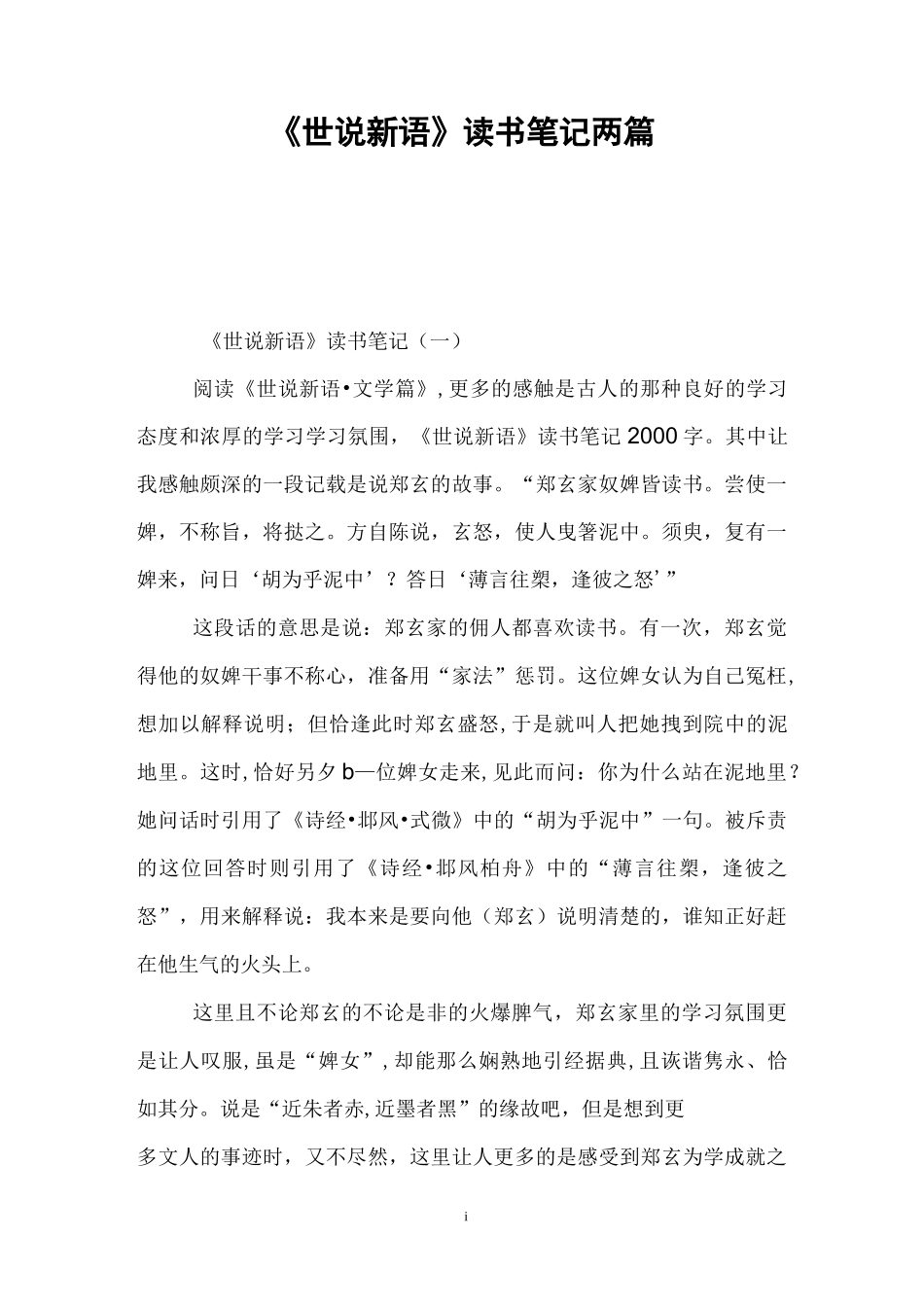 《世说新语》读书笔记两篇_第1页