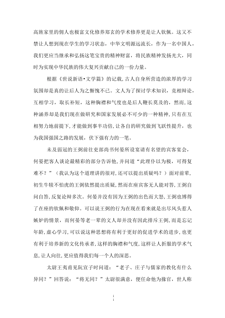 《世说新语》读书笔记两篇_第2页