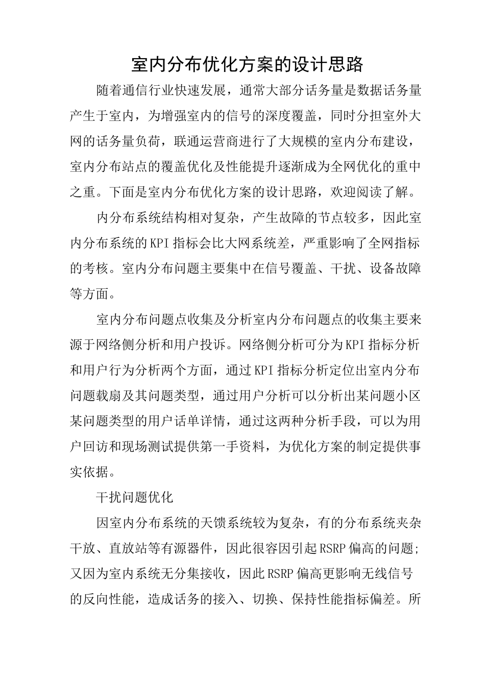 室内分布优化方案的设计思路_第1页