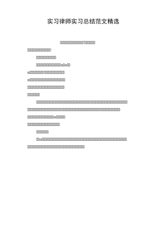 实习律师实习总结范文