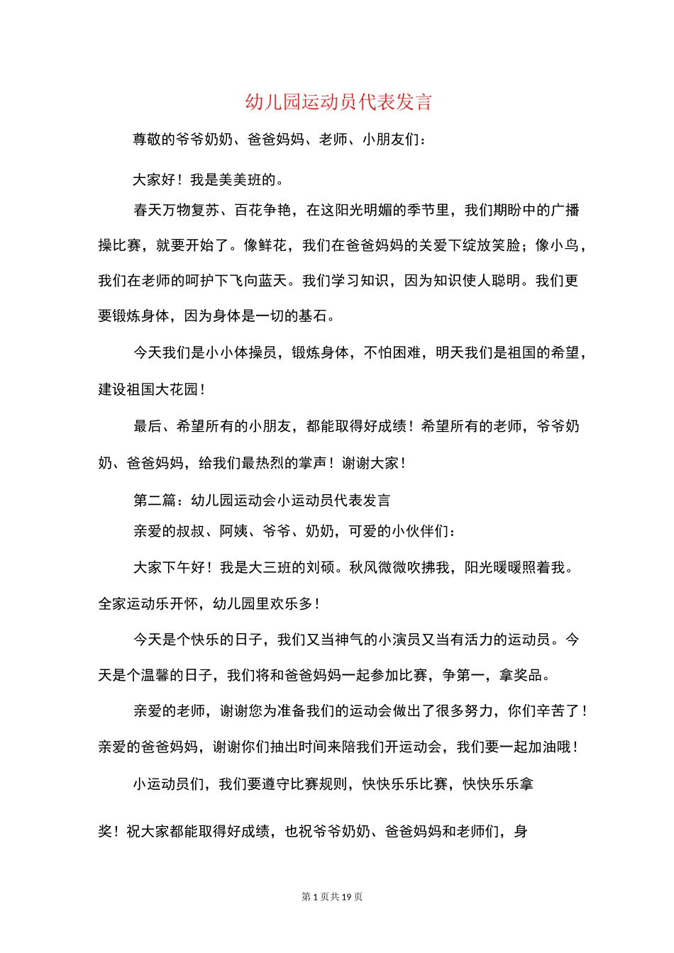 幼儿园运动员代表发言(精选多篇)_第1页