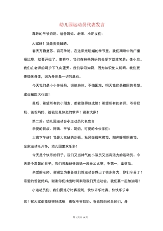 幼儿园运动员代表发言(精选多篇)