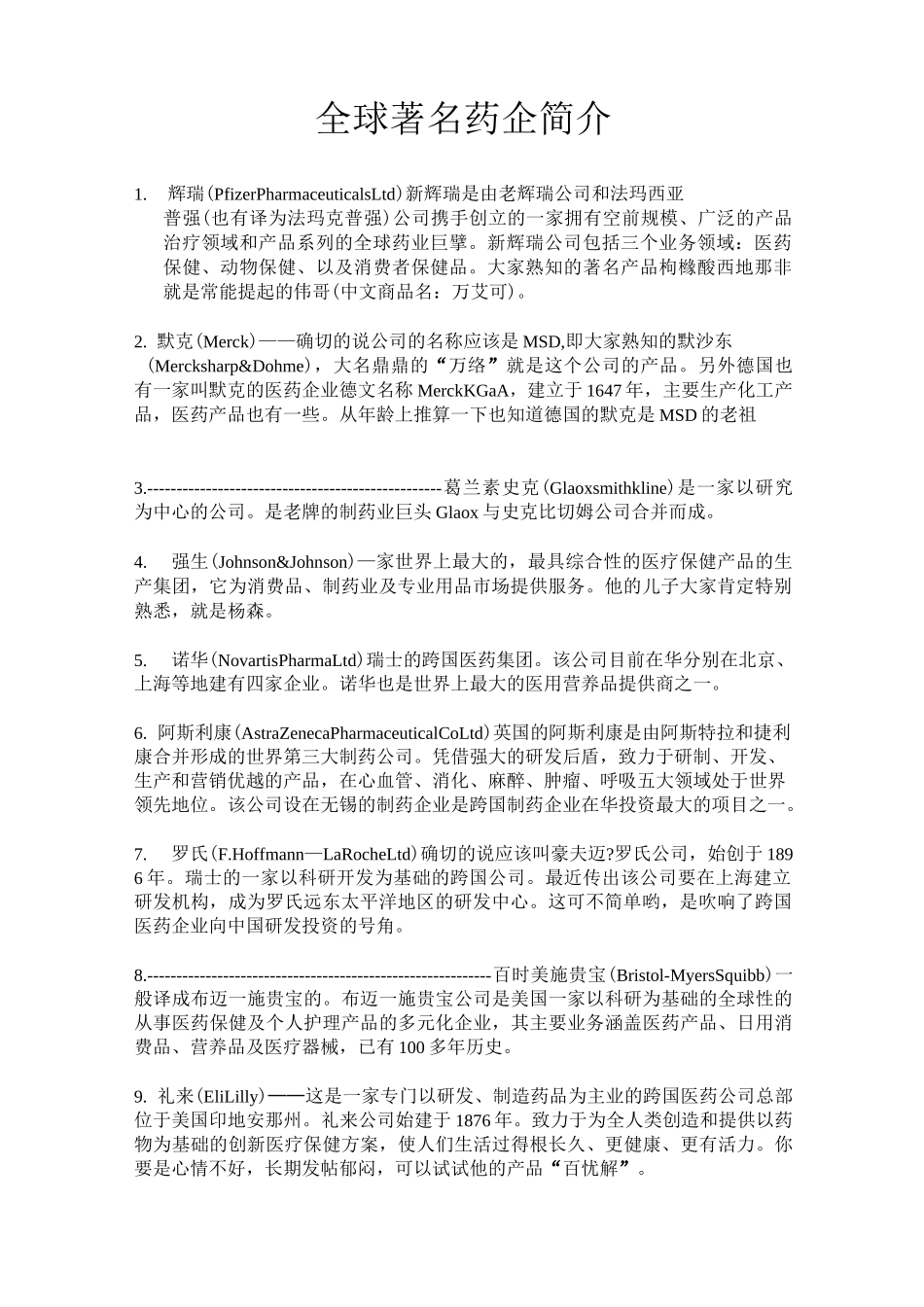 全球著名药企整理_第1页