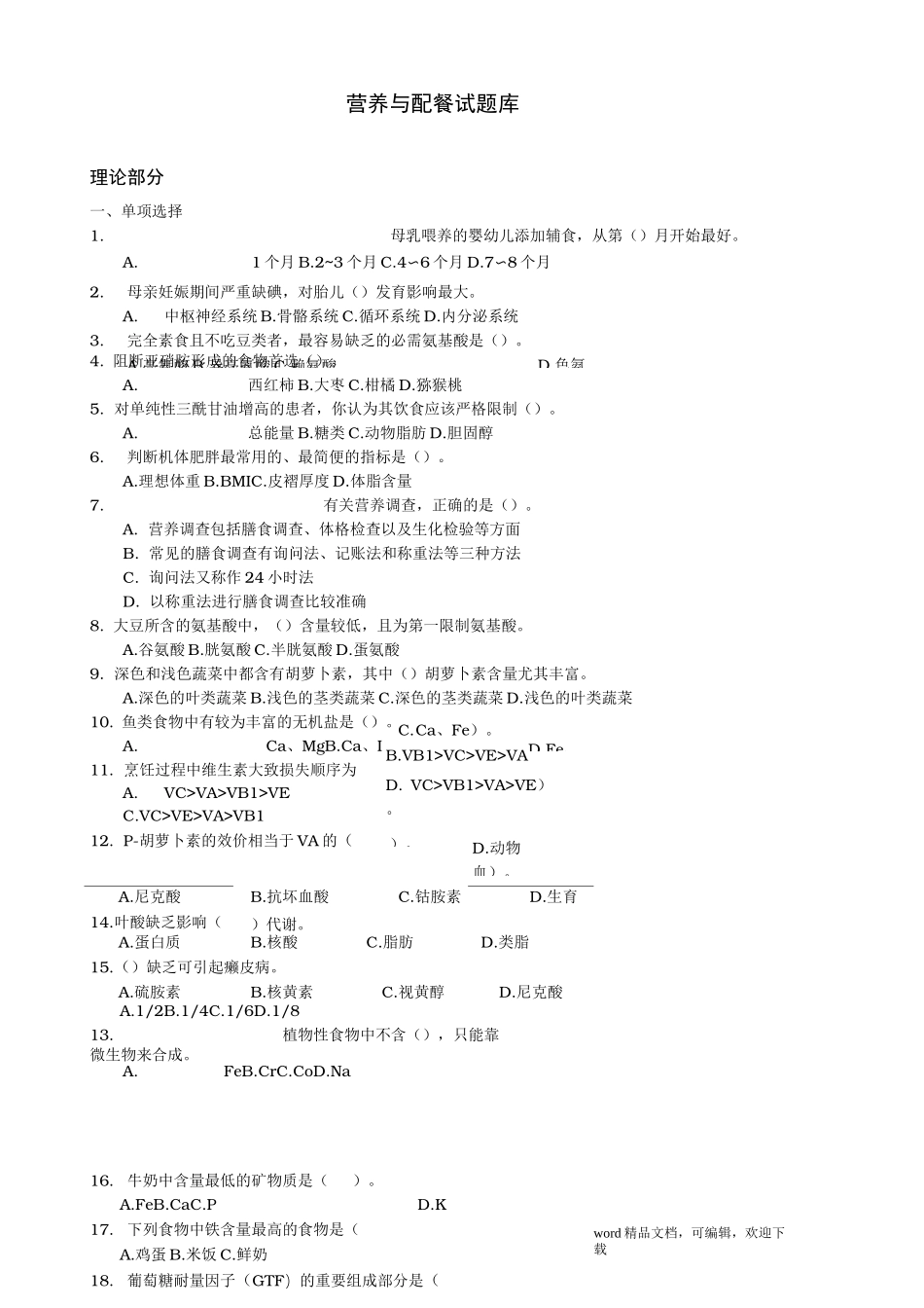 营养配餐试题库_第1页