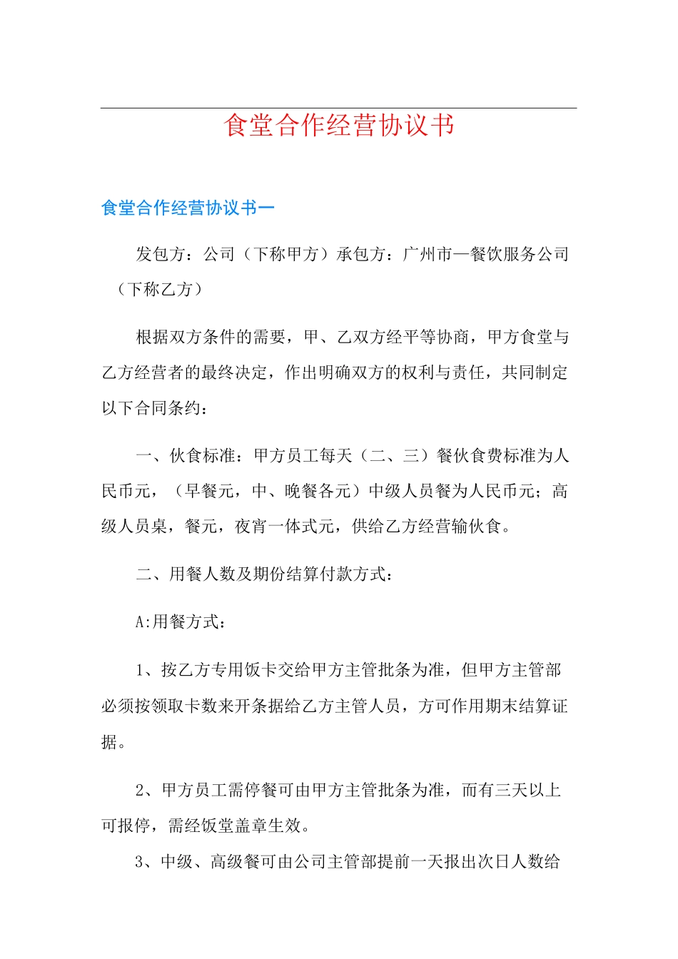 食堂合作经营协议书_第1页