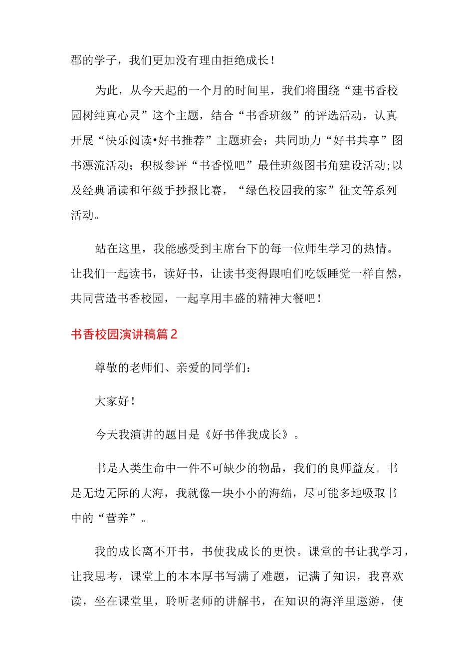 书香校园演讲稿6篇_第2页
