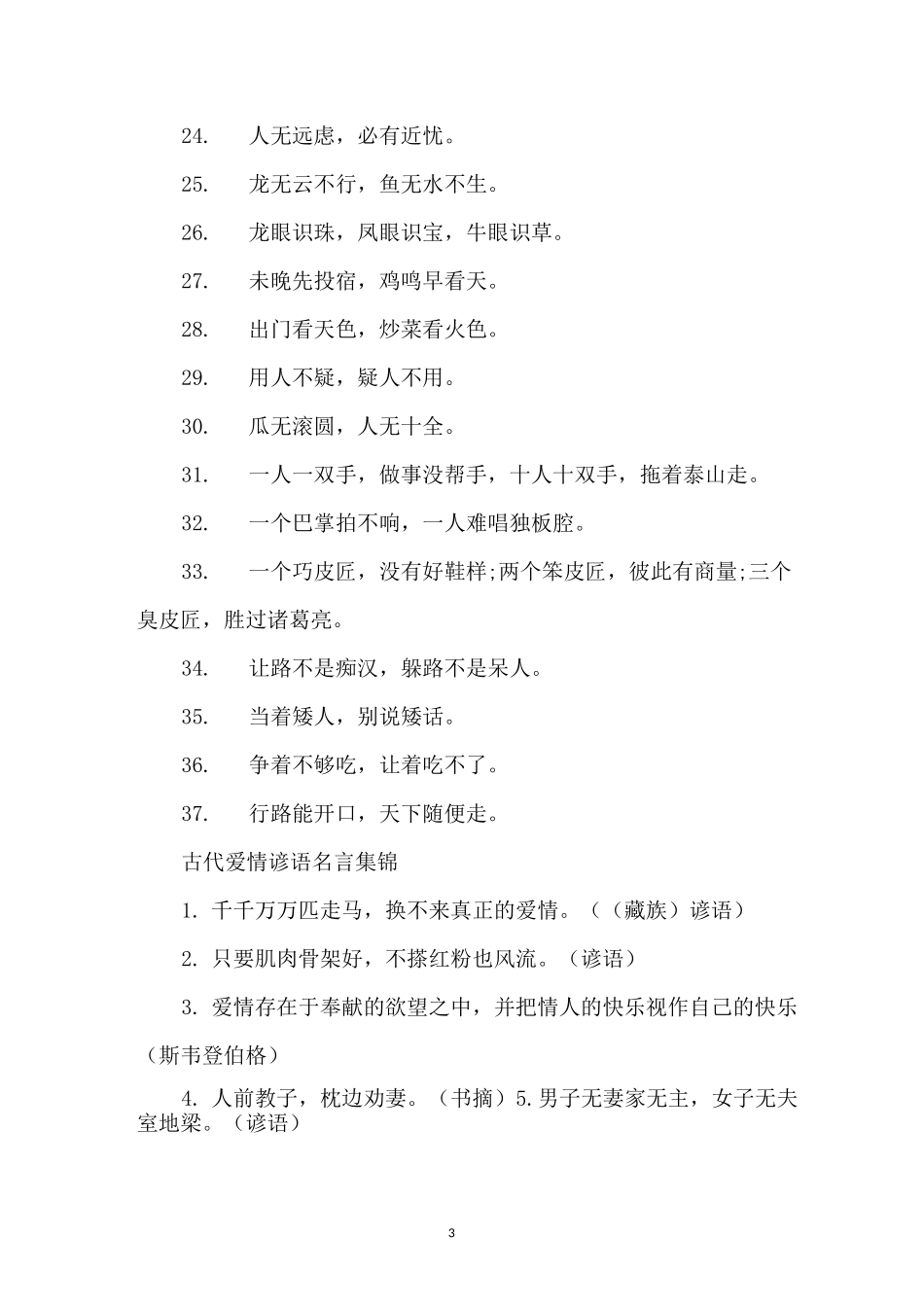 谚语大全_俗语大全_第3页