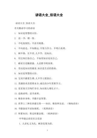 谚语大全_俗语大全