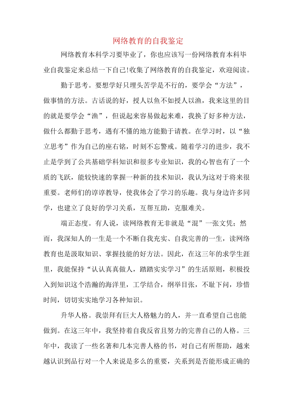 网络教育的自我鉴定_第1页