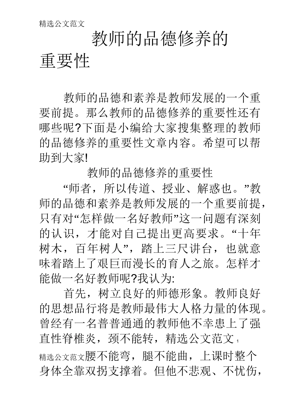 教师的品德修养的重要性_第1页