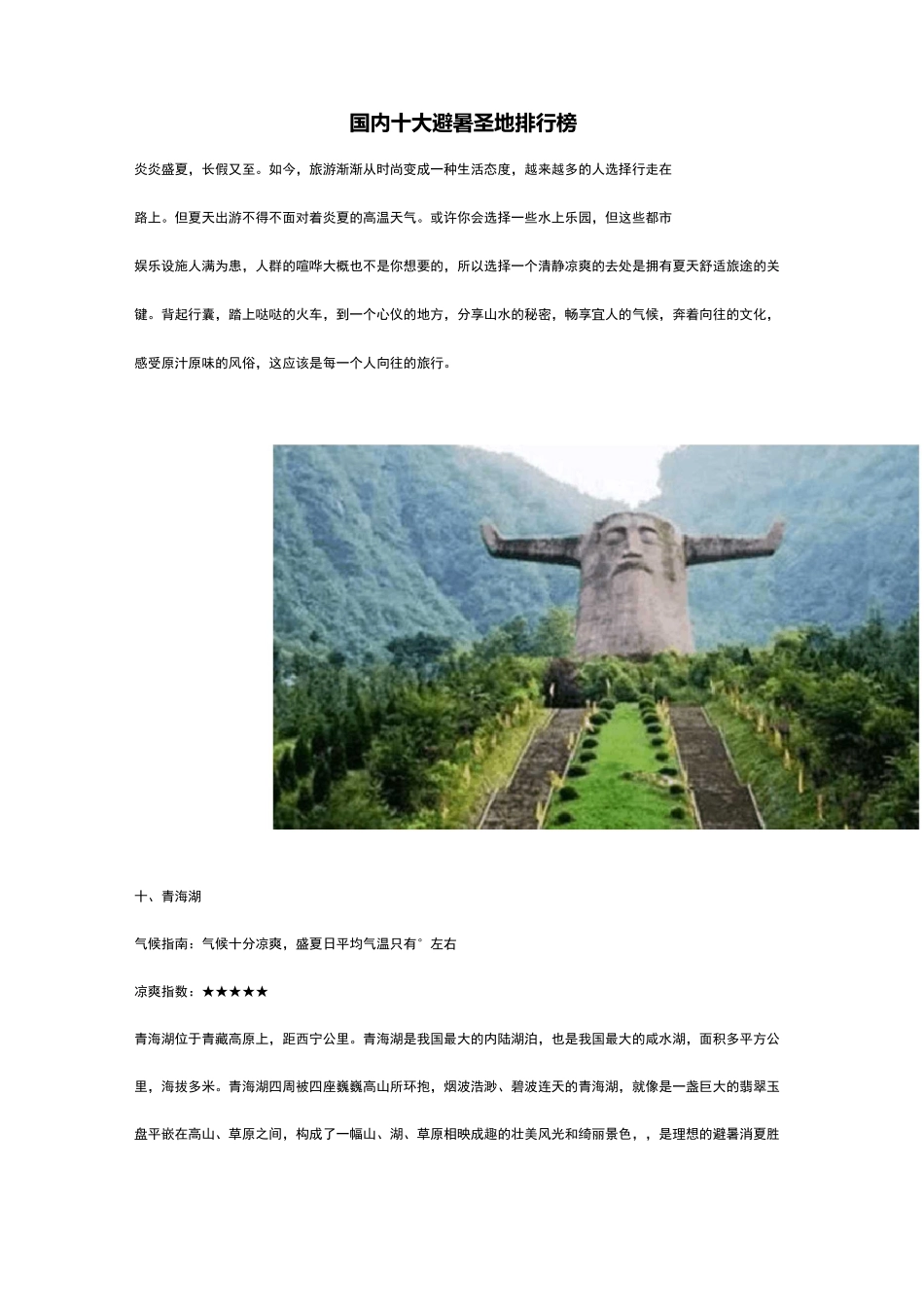 国内十大避暑圣地排行榜_第1页