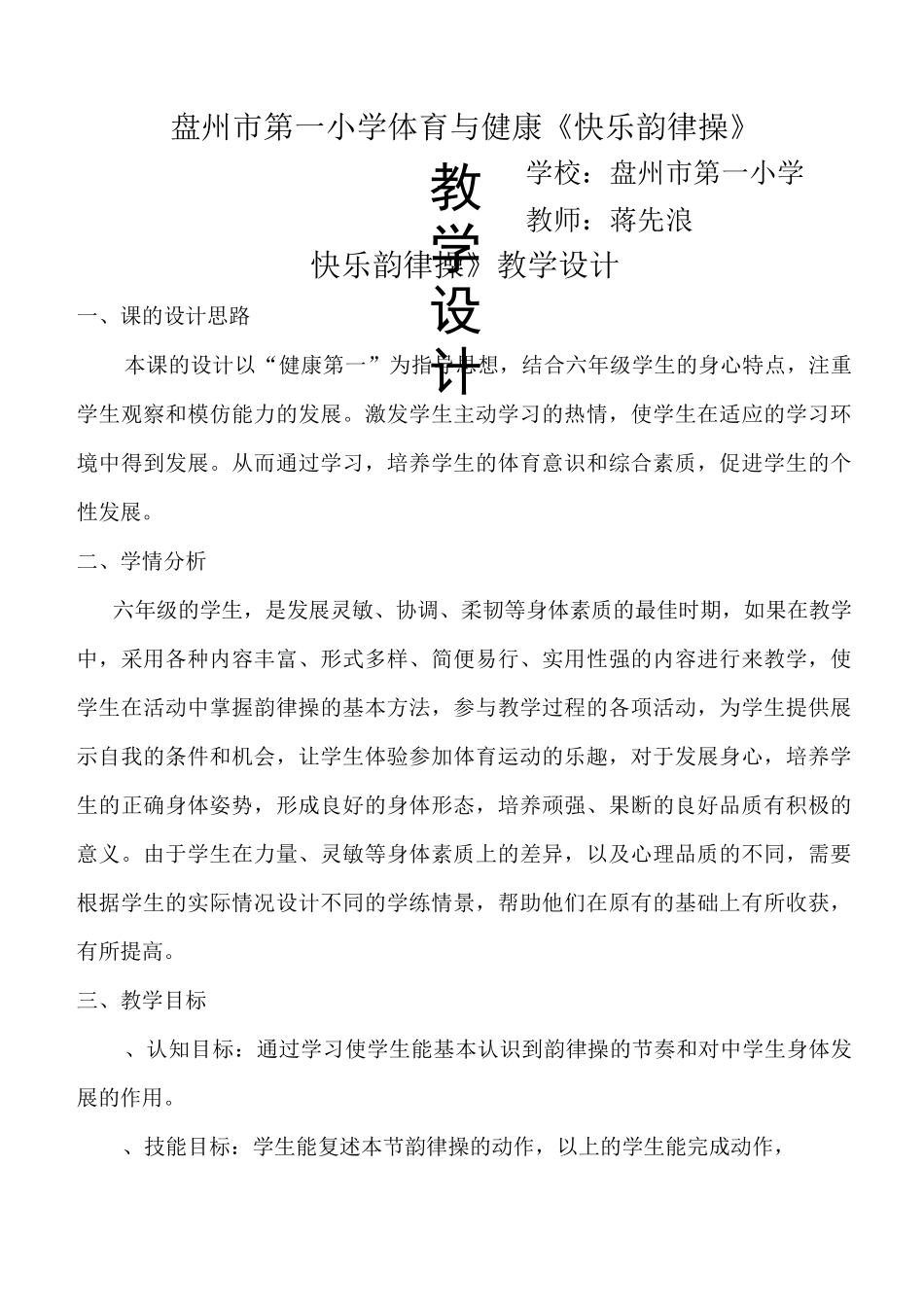 《快乐韵律操》教学设计_第1页