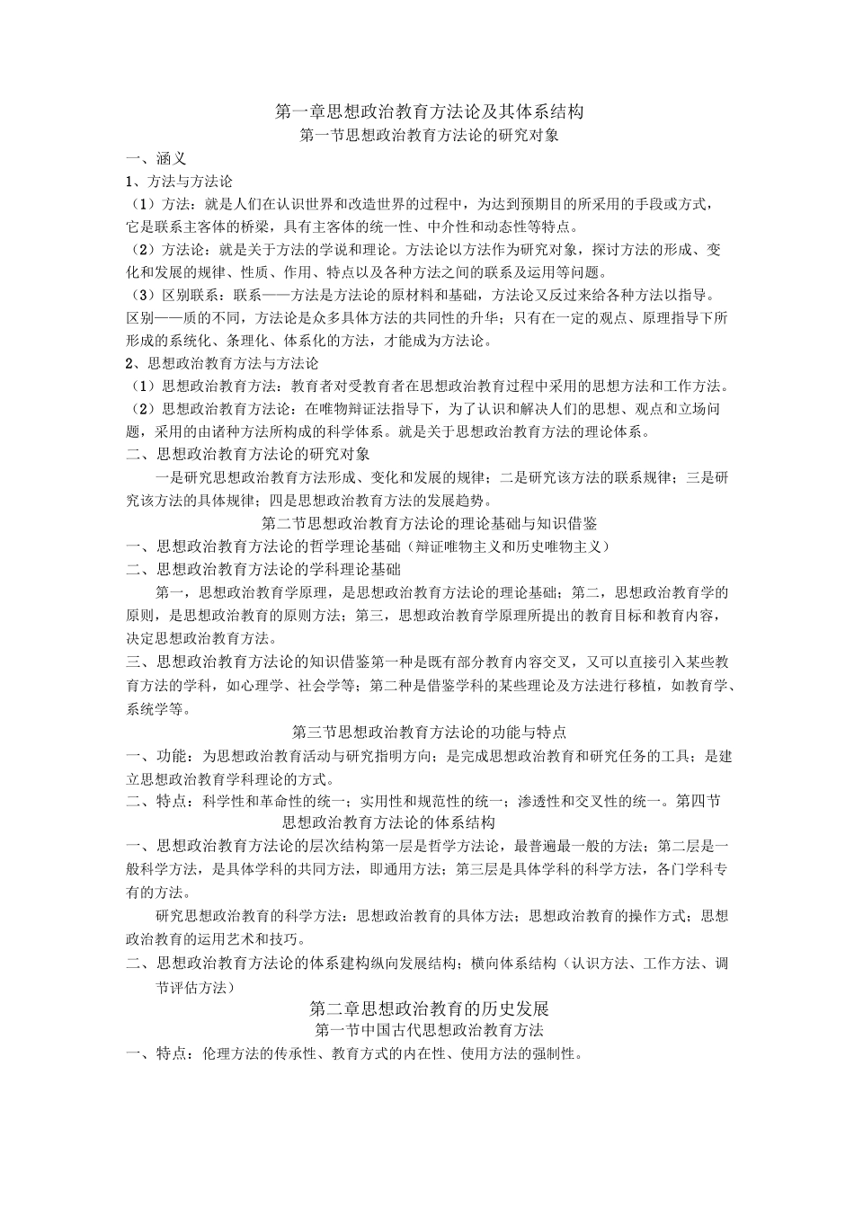 (完整版)整理版思想政治教育方法论_第1页