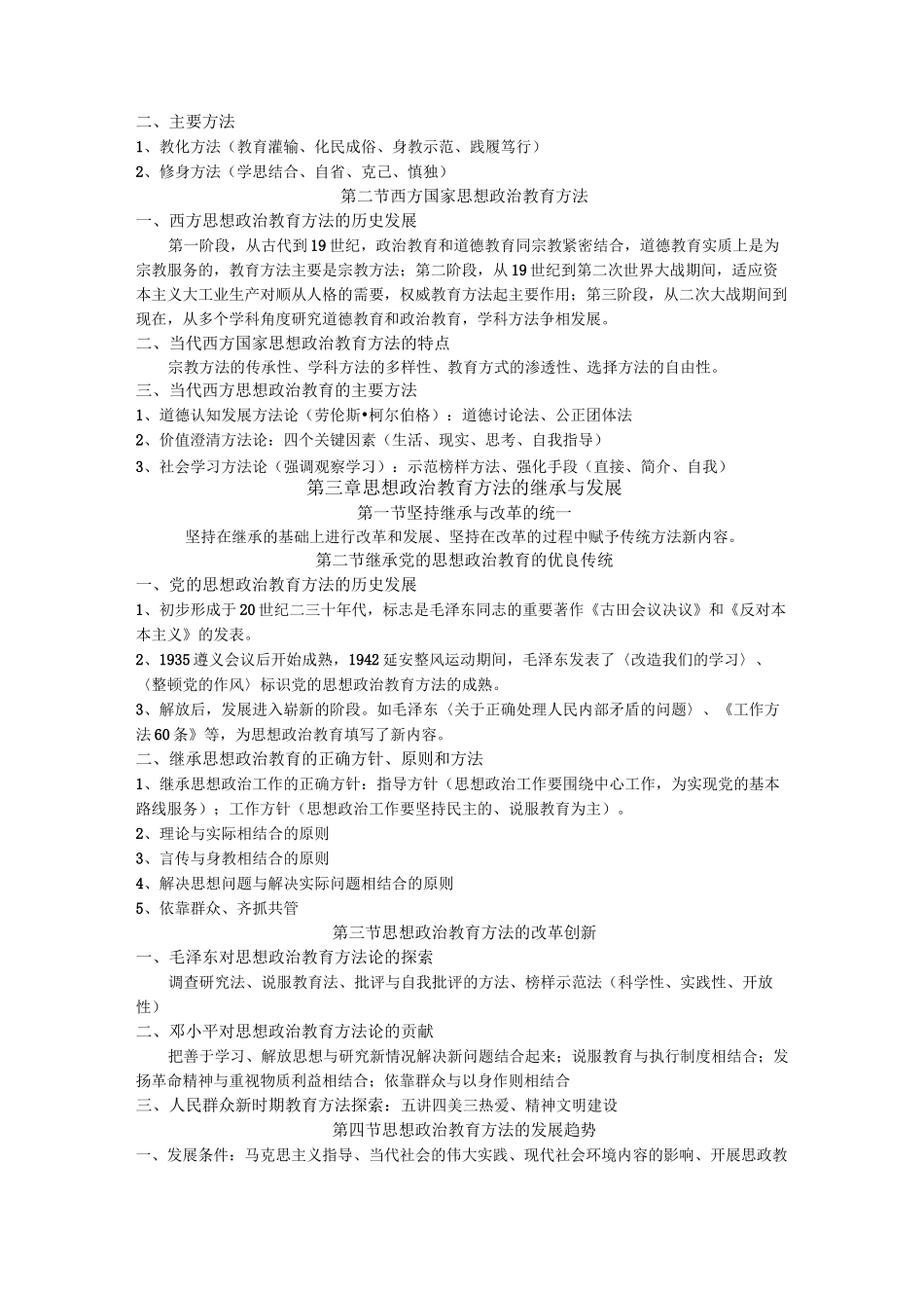 (完整版)整理版思想政治教育方法论_第2页