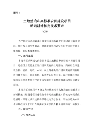 新增耕地核定技术要求