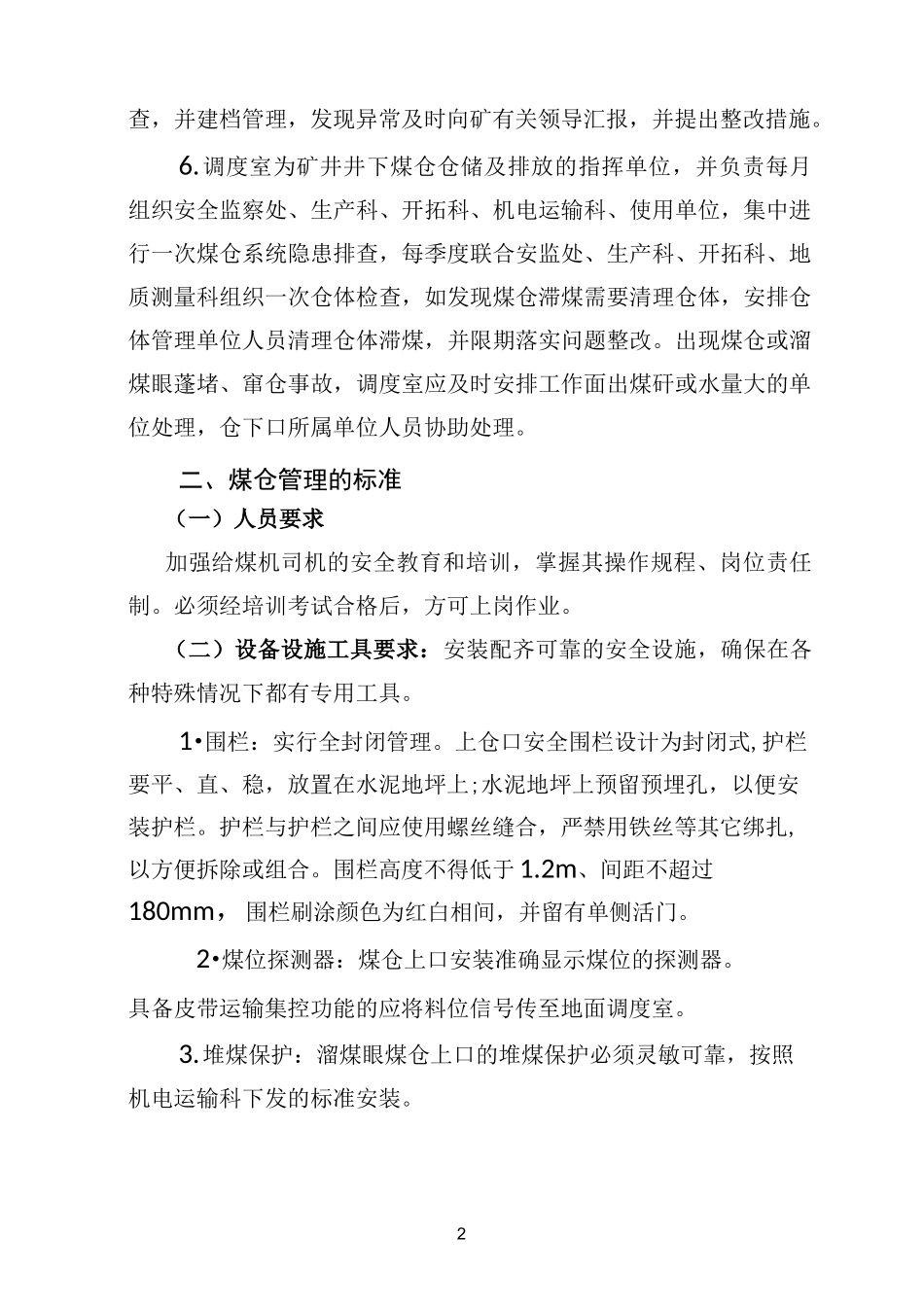 井下煤仓管理制度_第2页