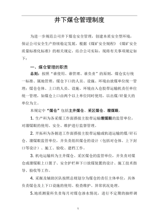 井下煤仓管理制度