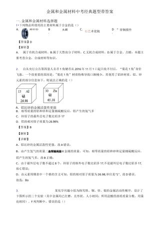 金属和金属材料中考经典题型带答案