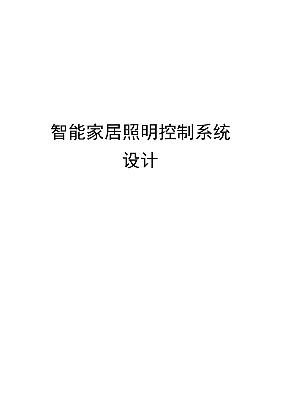 智能家居照明控制系统设计精选版_第2页