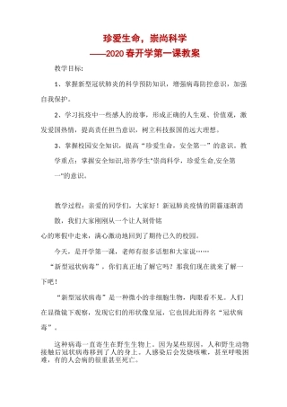 珍爱生命,崇尚科学 ——2020春开学第一课教案