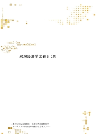 宏观经济学试卷