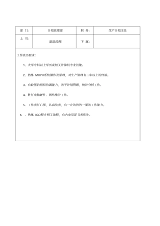 计划管理部岗位职责及任职要求制度