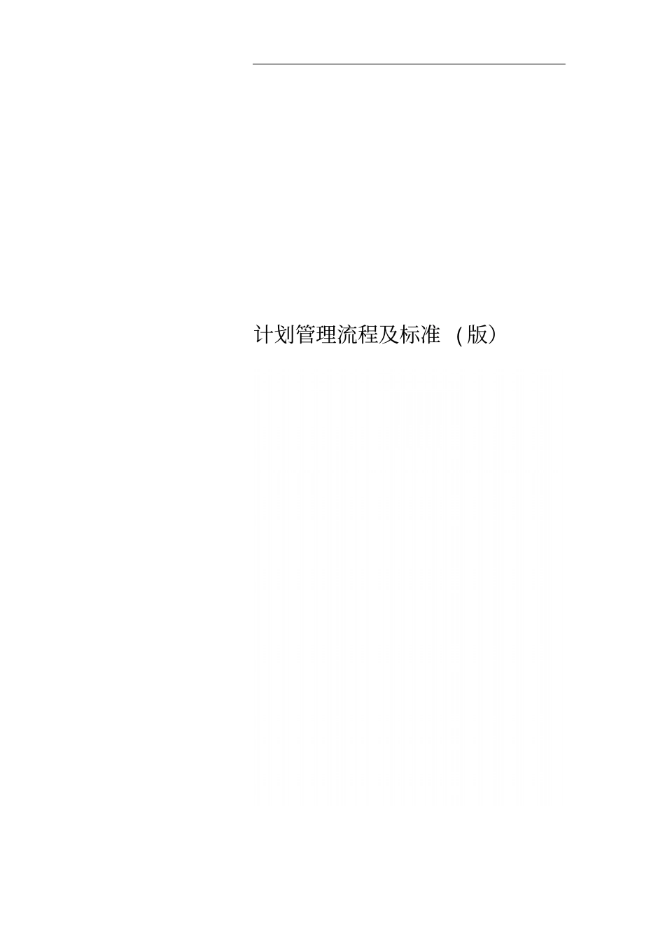计划管理流程及标准版_第1页