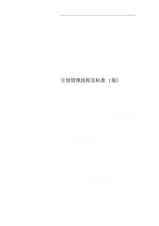 计划管理流程及标准版