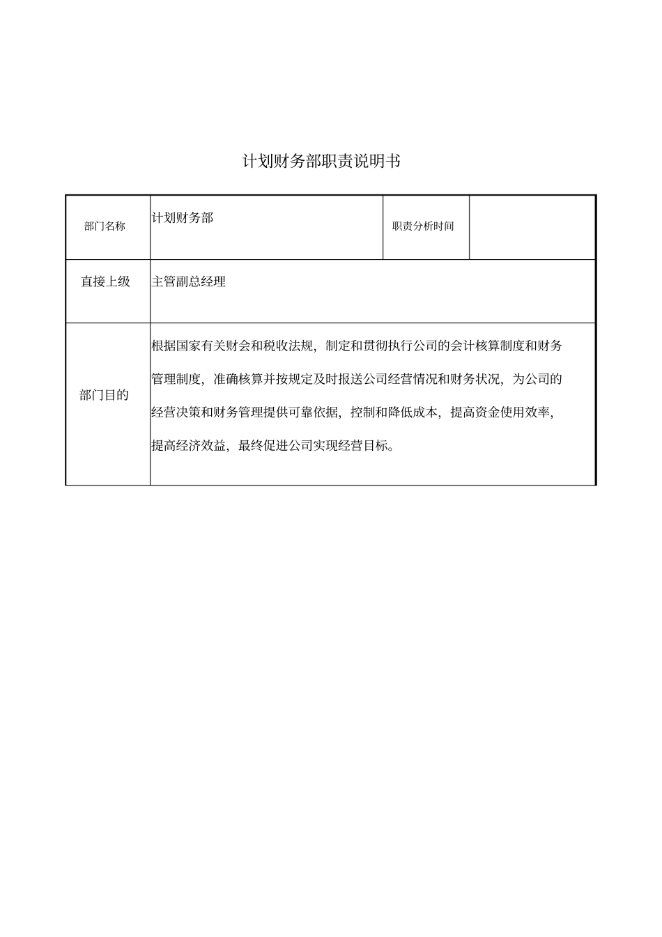 计划财务部岗位说明书_第1页
