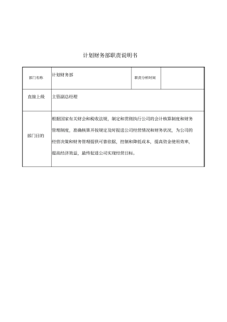 计划财务部岗位说明书