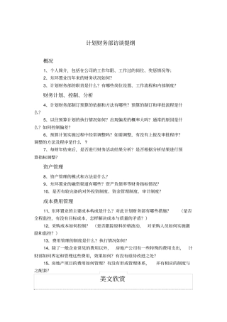 计划财务部访谈提纲