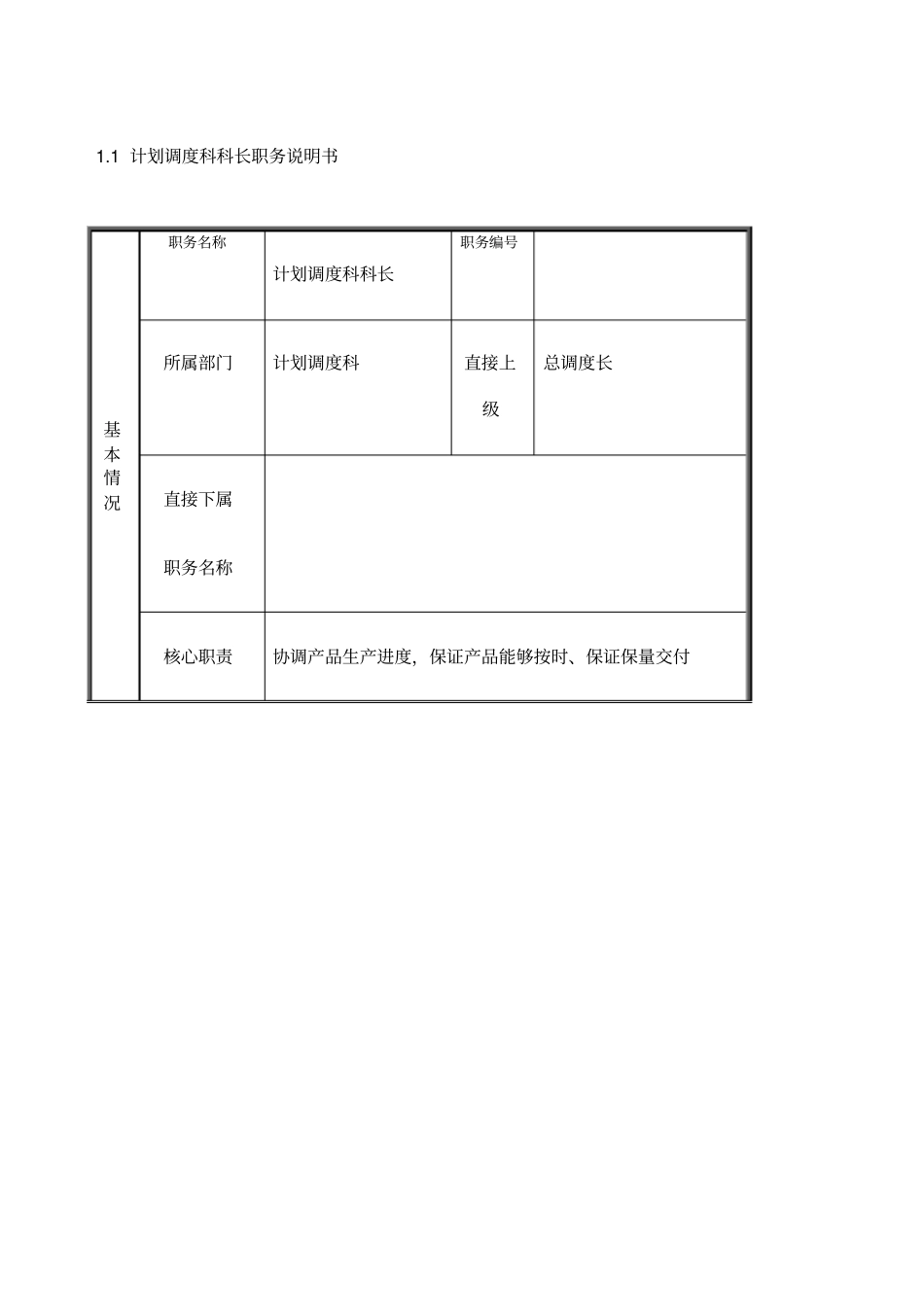计划调度科科长职务说明书_第1页
