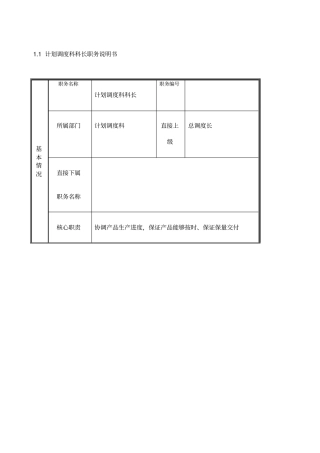 计划调度科科长职务说明书