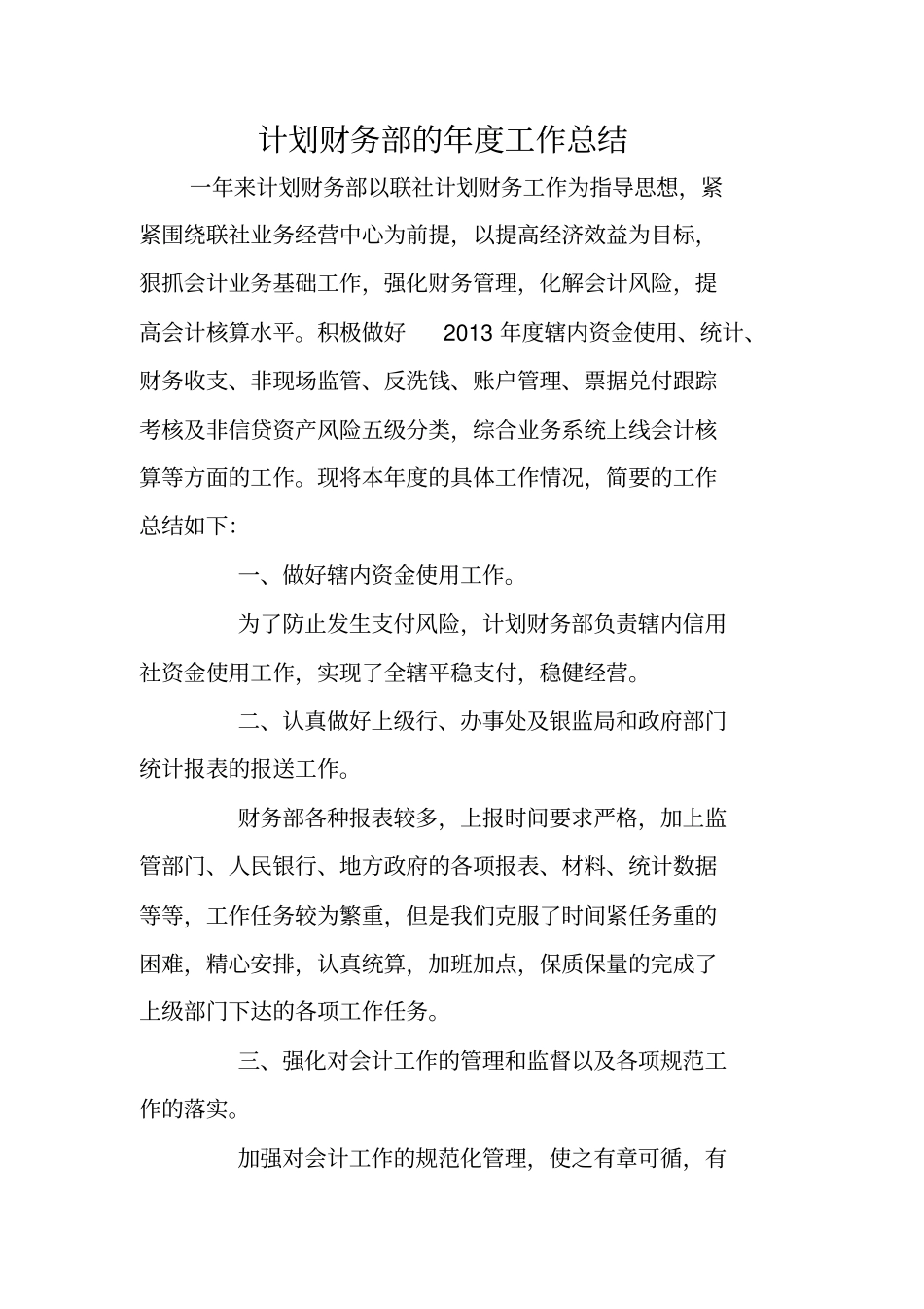 计划财务部的年工作总结_第1页