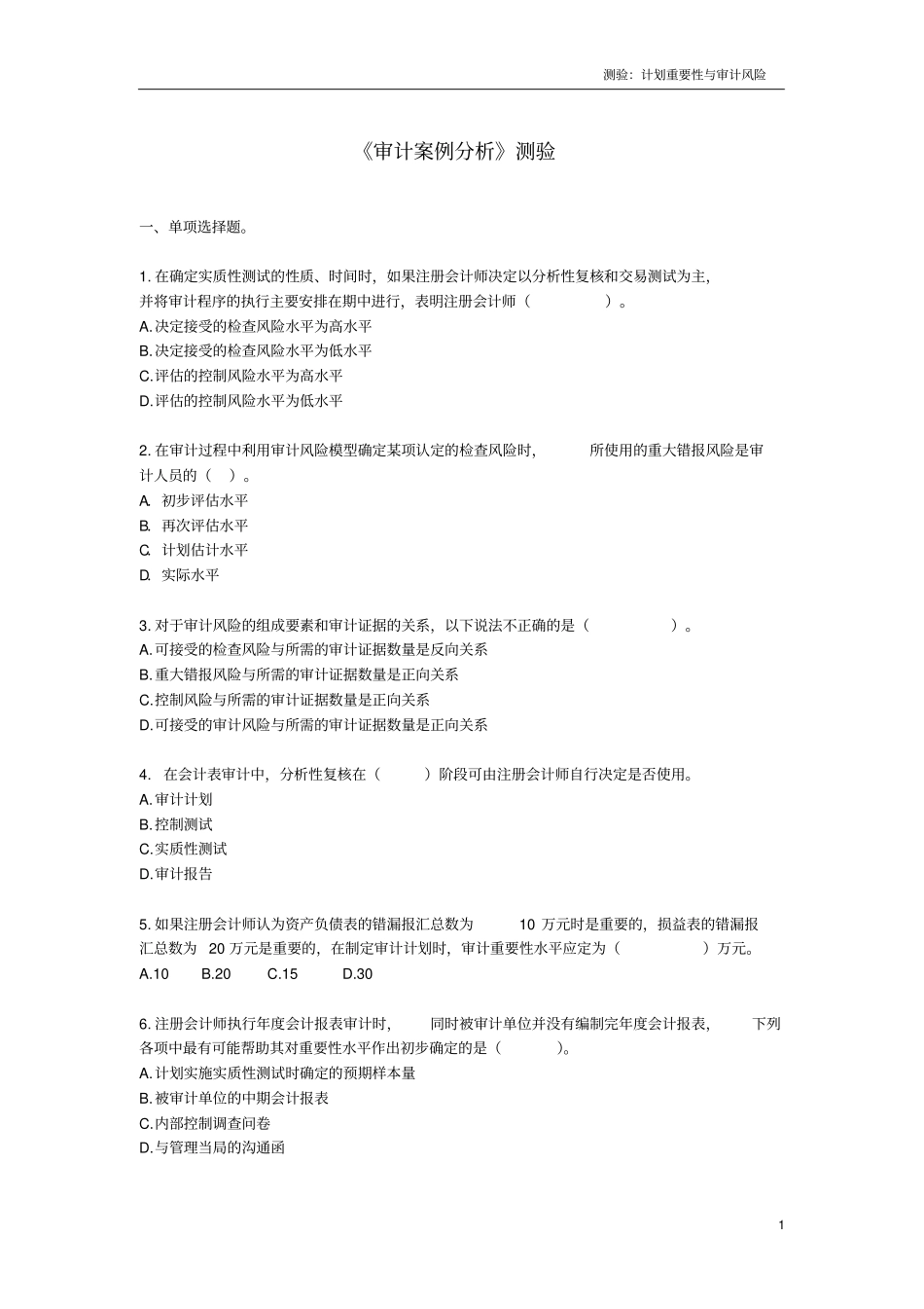 计划重要性与审计风险习题及答案_第1页