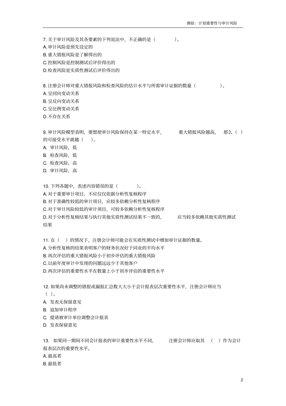 计划重要性与审计风险习题及答案_第2页