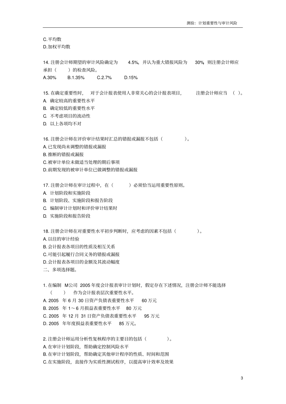 计划重要性与审计风险习题及答案_第3页