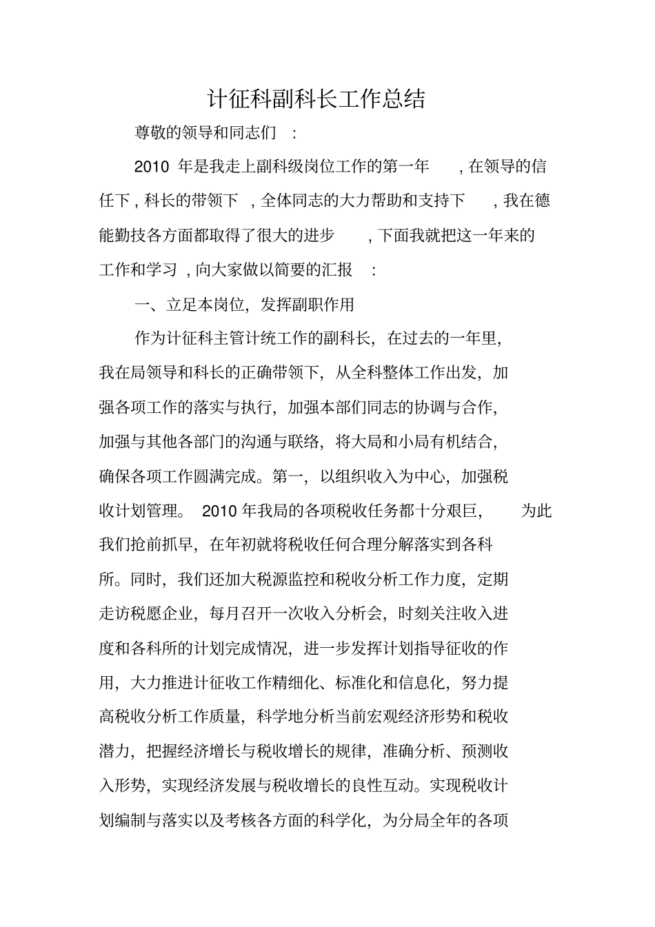 计征科副科长工作总结_第1页