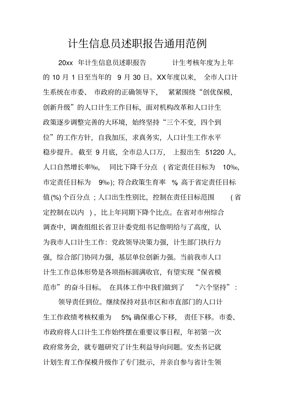 计生信息员述职报告通用范例_第1页