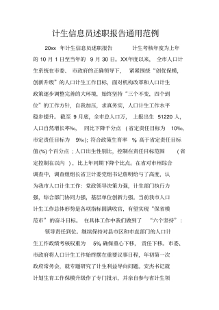 计生信息员述职报告通用范例