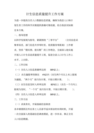 计生信息质量提升工作方案